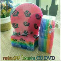 ราคา กล่อง PP หอยเชลล์ ใส่แผ่นCD DVD คละสีแพค10แผ่น ขนาดบรรจุได้ 2 หน้า (7855068251)