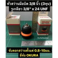 ราคา หัวสว่านมือบิด 3/8 นิ้ว (10มม.) รูเกลียว 3/8" x 24UNF จับดอกสว่านตั้งแต่ 0.8-10มม. ยี่ห้อOKURA หัวจับดอกสว่าน หัวสว่าน (14001146630)