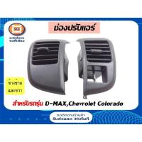 ราคา Isuzu ช่องปรับแอร์ (อันข้าง)  อะไหล่รถยนต์ รุ่น D-max ตั้งแต่ปี2003-2006 ( 1 คู่ = ซ้าย ขวา) (2777135100)