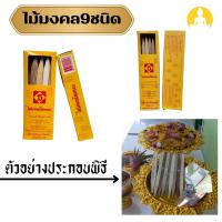 ราคา ไม้มงคล 9 ชนิด กว้าง 8 ซม. 20 ซม. ไม้มงคลโชคลาภ เพื่อเป้นศิริมงคล โชคลาภ เสริมสร้างบารมี (25392580642)