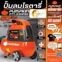 ราคา แท้ ส่งด่วนPUMPKIN ปั๊มลมโรตารี่ รุ่น XTREME PTT-X3HP50 ขนาด 50 ลิตร ปั้มลมพัมคิน เครื่องปั้มลม 31551 50L (25669760451)