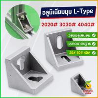 ราคา Chok อลูมิเนียมมุม L-Type ฉากอลูมิเนียม Bracket ตัวจับฉาก ข้อต่อฉากอลูมิเนียม Aluminum Profile Corner Bracket (27671911562)
