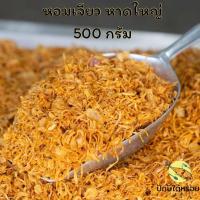 ราคา หอมเจียวหาดใหญ่ 500 กรัม (44169655364)