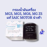 ราคา กรองน้ำมันเครื่อง MG3 , MG5 , MG6 , MG ZS ( ยกเว้น ZS Turbo ) แท้ SAIC MOTOR (25355376991)