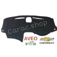 ราคา พรมปูคอนโซลหน้ารถ Chevtolet เชฟโรเลต Aveo (8444059874)
