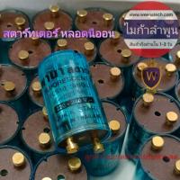 ราคา สตาร์ทเตอร์ หลอดนีออน หลอดไฟฟลูออเรสเซนต์ ไมก้าลำพูน (10159065207)