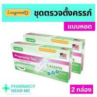 ราคา ✨ ที่ตรวจครรภ์ ✨ Longmed ลองเม็ด แบบหยดปัสสาวะ ชุดตรวจตั้งครรภ์ ❌ไม่ระบุชื่อสินค้าบนกล่อง❌ 2 กล่อง (21479474088)