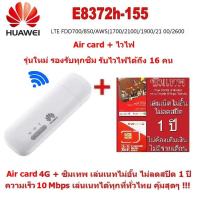 ราคา Huawei E8372 WIFI 150Mbps 4G/LTE Aircard USB Stick 4G แอร์การ์ด เสถียร เร็ว แรง ใช้ไวไฟได้ 16 คน พร้อม ซิมเทพ Unlimited (11125458267)