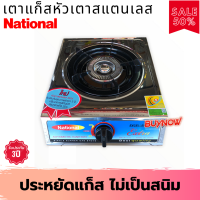 ราคา เตาเเก๊สตั้งโต๊ะ National รุ่น N-691 หัว ST หัวเดี่ยวสแตนเลส หัวเตาสแตนเลส เตาแก๊ส เตาแก๊ส1หัว เตาแก๊สหัวเดี่ยว (9818578794)