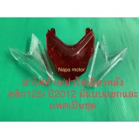 ราคา ฝาไฟท้าย ฝาไฟเลี้ยวหลัง ฮอนด้า honda click125i คลิก125i click 125i (8641185857)