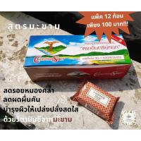 ราคา สบู่ขิงอินทรีย์หยก สูตรมะขาม สมุนไพรแท้ 100% ขายยกแพ็ค 12 ก้อน (10738310666)