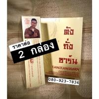ราคา ตังถั่งซาร์น ตรา เอ๋ อภิชา 0809237836 [2กล่อง] TANGTANGSARN ราคาพิเศษจากปกติ 3,250 บาท ท (12819659031)