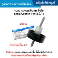 ราคา FD ลูกรอกสายพานหน้าเครื่อง (ตัวตาม) FORD RANGER ปี 2018 ขึ้นไป ,FORD EVEREST ปี 2018 ขึ้นไป (2.0) อะไหล่แท้ศูนย์ (29011467095)