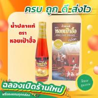 ราคา น้ำปลาแท้ ตราหอยเป๋าฮื้อ (KETO ทานได้) หัวน้ำปลาหมักบ่มแบบธรรมชาติ (300 มล.) 10B (18004937287)
