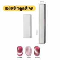 ราคา แม่เหล็กดูดสีเจล แม่เหล็กดูดแคทอาย แท่งใหญ่ ใช้กับสีเจลลูกแก้ว มี3ขนาด (19283010244)