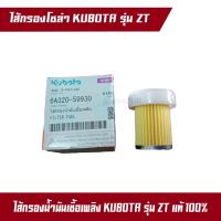 ราคา ไส้กรองโซล่า ไส้กรองน้ำมันเชื้อเพลิง ZT คูโบต้า ของแท้ 100% อะไหล่แท้ Kubota ไส้กรองโซล่า ไส้กรองน้ำมันเชื้อเพลิง ZT (23154373133)