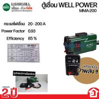 ราคา LONGWELL ตู้เชื่อม ตู้เชื่อมอินเวอร์เตอร์ ตู้เชื่อมธูป บ้าพลัง เชื่อมลวดเชื่อม 172 เส้น เครื่องไม่น๊อก (MC-WELD) MMA 200 (29169376661)