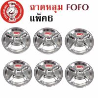ราคา ใช้โค้ด CPHLFEB ลดเพิ่ม 10% !FOFO ถาดหลุมสแตนเลส 6 ใบ/ชุด Size : 28 cm.  #196 (529114276)