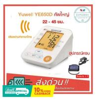 ราคา [มีอะแดปเตอร์แถม] เครื่องวัดความดัน Yuwell YE650D มีเสียงไทย (มีใบอนุญาต)YE660E / YE660B (4062326042)