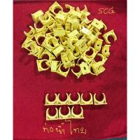 ราคา แคล้มก้ามปูจับท่อ PVC สีเหลือง ขนาด 18mm 1/2” (4หุน) ขายเหมา 71 ตัว (scg 63 ตัว+ท่อน้ำไทย 8 ตัว) สินค้าใหม่ลดล้างสต๊อก (40661817283)