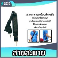 ราคา สายสะพายเครื่องตัดหญ้า สายสะพายตัดหญ้าเดี่ยวเล็ก HT-BT01 สายเครื่องตัดหญ้า สายเครื่องตัดหญ้าอย่างดี คุณภาพ (43810604475)