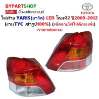 ราคา ไฟท้าย TOYOTA YARIS(ยาริส) รุ่นLED โฉมที่2 ปี2009-2012 (งานแท้ TYC) (รหัส : YARIS09-11) -ราคาต่อดวง- (5964442903)
