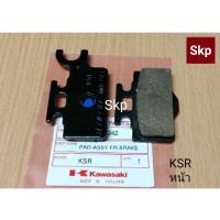 ราคา [KSR-หน้า]Kawasaki ผ้าเบรค ผ้าดิสเบรคหน้า ใส่รุ่น KSR, KSR110 new (ราคาขายต่อคู่) *เบรคมั่นใจ*. (8005379522)
