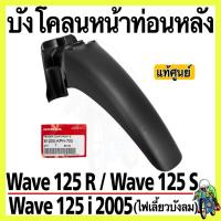 ราคา บังโคลนหน้าท่อนหลัง [แท้จากศูนย์] ดำด้าน Wave 125 R , Wave 125 S, Wave 125 เก่า, Wave 125 i 2005 (ไฟเลี้ยวบังลม) (18846353408)