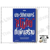 ราคา หนังสือ ประวัติสาสตร์"สุโขทัย"ที่เพิ่งสร้าง สำนักพิมพ์ มติชน : BK03set6 (40214103261)