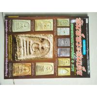 ราคา หนังสือคัมภีร์พระเครื่อง พิมพ์พระสมเด็จ ยอดพระคณาจารย์ดัง 4ภาค มือ1 (26706766888)