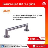ราคา มือจับสเตนเลส ยูนิกซ์ 200N 6 ขนาด:8x25x4ซม. (8175868881)