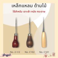 ราคา เหล็กแหลมด้ามไม้ เจาะผ้า หนัง กระดาษ พร้อมส่ง (10742626409)