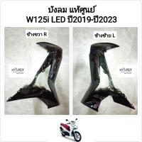 ราคา บังลม บังลมหน้า W125iปี2018 ปี2019-ปี2021 เวฟ125ปลาวาฬLED WAVE125iปลาวาฬ WAVE125LEDiปี2018 แท้ศูนย์HONDA ขายเป็นข้าง (19707822826)
