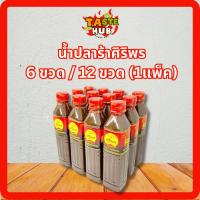 ราคา น้ำปลาร้าศิริพร น้ำปลาร้าต้มสุกปรุงรส 6 ขวด / 12 ขวด ยกแพค อร่อย สะอาด ได้มาตรฐาน 400 มล. (27439757457)