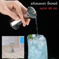 ราคา Gion-แก้วชงเหล้า จิ๊กเกอร์ ถ้วงตวง แก้วเหล้า Jigger ถ้วยตวงคอกเทล Double Side วัสดุสแตนเลส ขนาด 40/33 CC (9777269111)