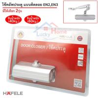 ราคา เฮฟาเล่ HAFELE โช้ค โช๊คอัพ โช๊คประตู โช๊คอัพประตู โช๊ค อัพ ประตูบานสวิง เลือกรุ่นได้ 40/60กก. สีเงิน งานเกรดพรีเมี่ยม (3737919129)