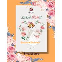 ราคา นิยาย ลวงหลอกซ่อนรัก โดย วาระวารี (8111581899)