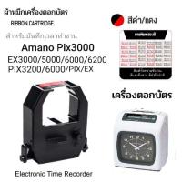 ราคา ผ้าหมึกเครื่องตอกบัตร Amano รุ่น Pix3000/EX3000,EX5000,EX6200 (22245107797)