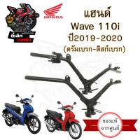 ราคา 953.แฮนด์รถจักรยานยนต์ Honda Wave 110i 2019-2020 LED แท้ศูนย์ ดิสเบรค-ดรัมเบรค แฮนด์ Wave 110i เวฟ Steering handle (21485059723)