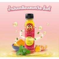 ราคา น้ำมันเหลือง สมถวิล อั้งกี้ ตราต้นโพธิ์ ฝาหยดขวดใหญ่ 24 cc (25436741569)