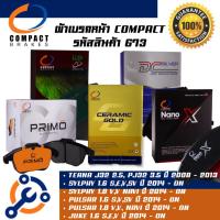 ราคา 673 ผ้าเบรคหน้า ดิสก์เบรคหน้า คอมแพ็ค COMPACT เบอร์ 673 สำหรับรถนิสสัน NISSAN TEANA 08 -13/SYLPHY,PULSA R,JUKE 2014-ON (14825039068)