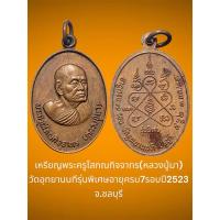 ราคา เหรียญพระครูโสภณกิจจาทร(หลวงปู่มา)วัดอุทยานนทีรุ่นพิเศษอายุครบ7รอบปี2523 จ.ชลบุรี (26811390339)