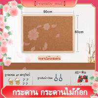 ราคา 【Friendly_mall】กระดาน กระดานไม้ก๊อก 60*90 ซม. บอร์ดไม้ก๊อก แผ่น กระดานไม้ติดรูป กระดานปักหมุด เลือกขนาดด้านใน (12746048718)