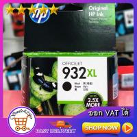 ราคา HP 932XL BLACK INK OFFICEJET CARTRIDGE/ Ink hp 932XL(ตลับดำ) / HP 933XL C, M, Y, INK OFFICEJET CARTRIDGE (3342378780)