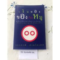 ราคา เงินทองของ(ไม่)หมู โดย วรากรณ์ สามโกเศศ (28906462799)