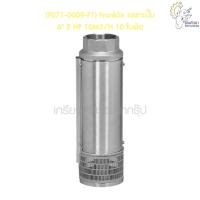 ราคา [ราคาถูก] (F071-0009-F1) Franklin เฉพาะปั๊ม 6" 5 HP 10M3/H 10 ใบพัด (12578220354)