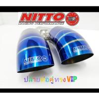 ราคา ปลายท่อคู่ สแตนเลส ยี่ห้อ nitto ไดร์แท้ สีสวย (5776525554)