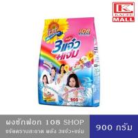 ราคา ผงซักฟอก 108 SHOP ขจัดคราบสะอาด พลังสามแจ๋ว+แจ่ม ผ้าสะอาด ขาวสว่างสดใส 900 กรัม (5488774201)