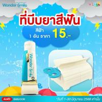 ราคา Wonder Smile ที่บีบยาสีฟันสีฟ้า 1 ชิ้น ตัวช่วยในการบีบยาสีฟัน (40355836263)