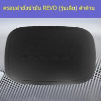 ราคา ครอบฝาถังน้ำมัน/กันรอยฝาถังน้ำมัน โตโยต้า รีโว TOYOTA REVO (รุ่นเตี้ย) ดำด้าน (4244301768)